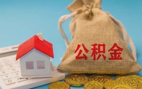 东平公积金提取代办